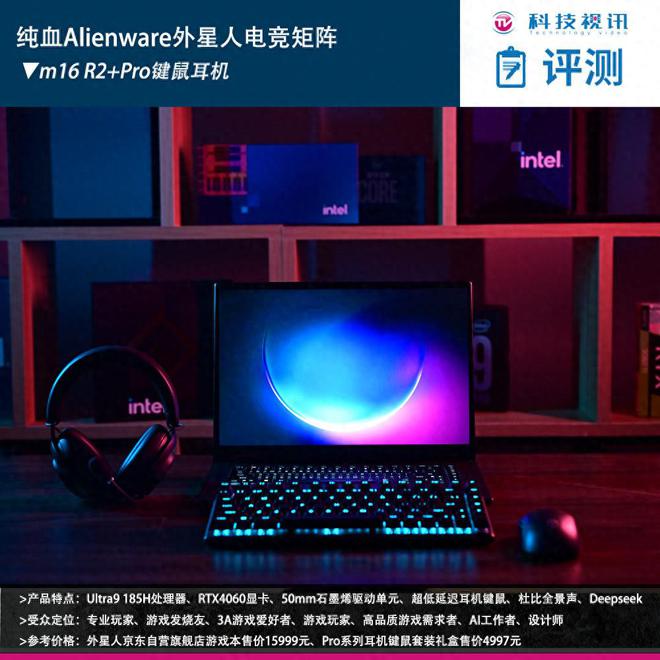 电竞装备矩阵：m16 R2+Pro键鼠耳机性能巅峰j9九游会真人第一品牌纯血Alienware外星人(图29)